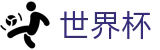 2026国际足联世界杯 · 世界杯买球靠谱吗 | 2026世界杯授权平台